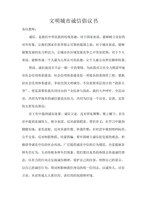 文明城市诚信倡议书.docx