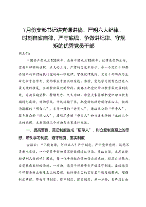 7月份支部书记讲党课讲稿：严明六大纪律时刻自省自律严守底线争做讲纪律、守规矩的优秀党员干部.docx