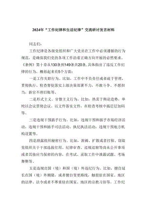2024年“工作纪律和生活纪律”交流研讨发言材料7篇（详细版）.docx