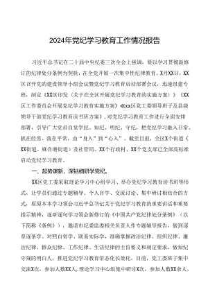 关于开展2024年党纪学习教育的情况汇报11篇.docx