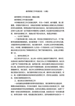 教师德育工作年度总结（32篇）.docx