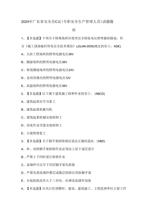 2024年广东省安全员C证（专职安全生产管理人员）试题题库.docx