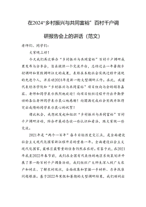 在2024“乡村振兴与共同富裕”百村千户调研报告会上的讲话（范文）.docx
