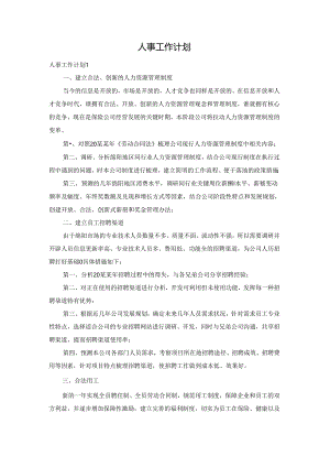 人事工作计划.docx