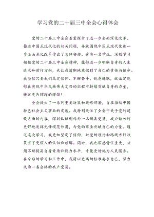 2024年学习党的二十届三中全会个人心得体会 汇编10份.docx