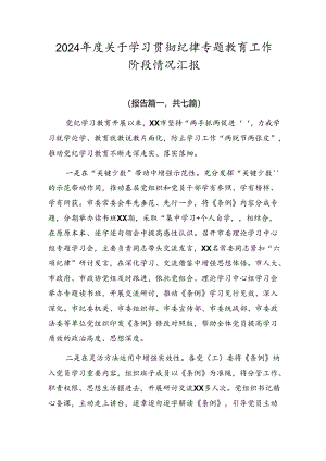2024年度关于学习贯彻纪律专题教育工作阶段情况汇报.docx