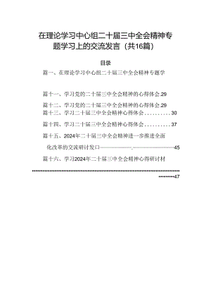 在理论学习中心组二十届三中全会精神专题学习上的交流发言（共16篇）.docx
