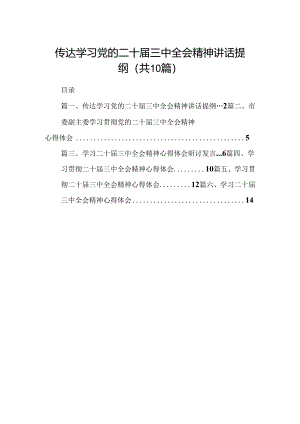 10篇传达学习党的二十届三中全会精神讲话提纲（精选）.docx