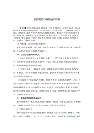 良好的师幼互动始于观察.docx