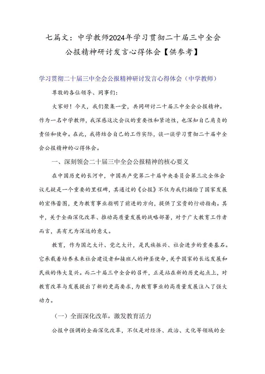 七篇文:中学教师2024年学习贯彻二十届三中全会公报精神研讨发言心得体会【供参考】.docx_第1页