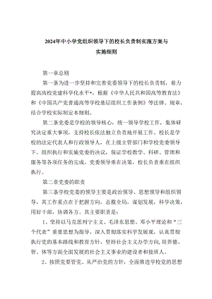 2024年中小学党组织领导下的校长负责制实施方案与实施细则【9篇】.docx