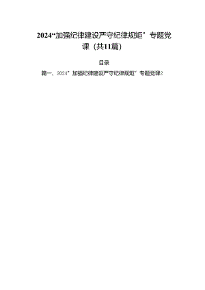(11篇)“加强纪律建设严守纪律规矩”专题党课范本.docx
