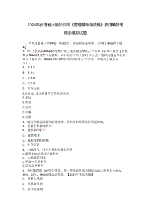 2024年台湾省土地估价师《管理基础与法规》农用地转用概念模拟试题.docx