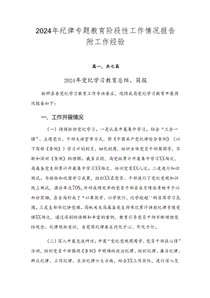 2024年纪律专题教育阶段性工作情况报告附工作经验.docx