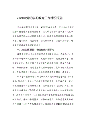 党纪学习教育情况报告简讯五篇.docx