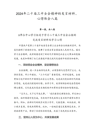 2024年二十届三中全会精神的发言材料、心得体会八篇.docx