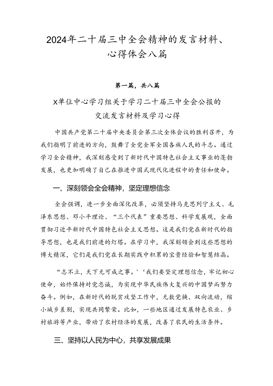 2024年二十届三中全会精神的发言材料、心得体会八篇.docx_第1页