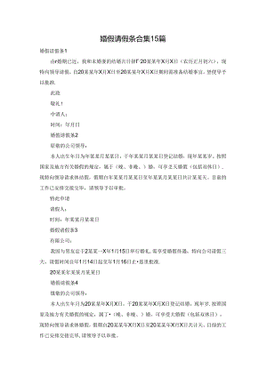 婚假请假条合集15篇.docx
