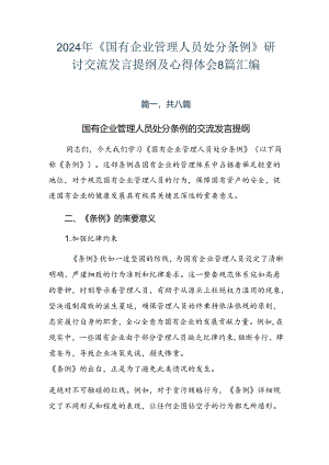2024年《国有企业管理人员处分条例》研讨交流发言提纲及心得体会8篇汇编.docx