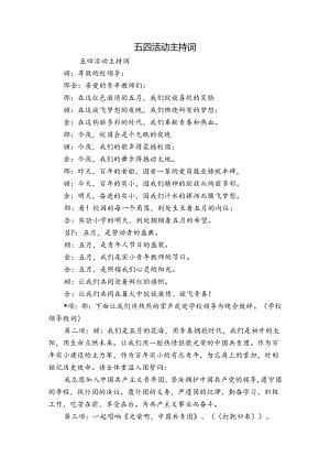 五四活动主持词.docx