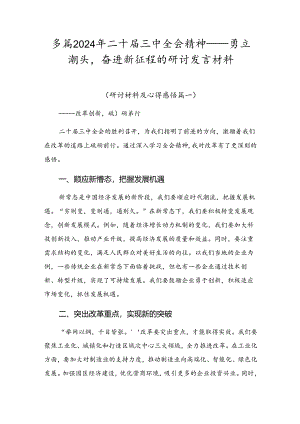 多篇2024年二十届三中全会精神——勇立潮头奋进新征程的研讨发言材料.docx