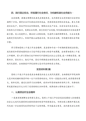 （7篇）有关围绕2024年党的二十届三中全会公报的研讨交流材料.docx