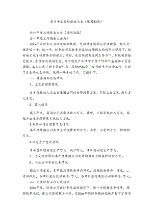 会计年度总结报告大全（通用33篇）.docx