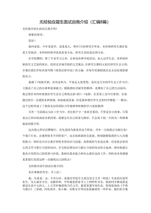 无经验应届生面试自我介绍(汇编8篇).docx