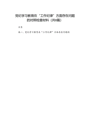 党纪学习教育在“工作纪律”方面存在问题的对照检查材料（共8篇）.docx