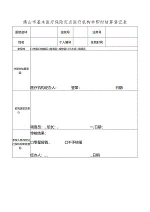 佛山市基本医疗保险定点医疗机构非即时结算登记表.docx