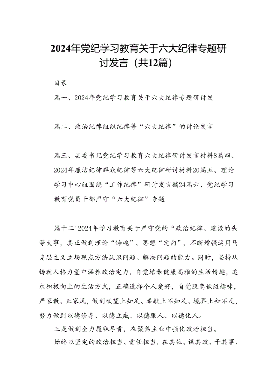 2024年党纪学习教育关于六大纪律专题研讨发言(精选12篇合集).docx_第1页