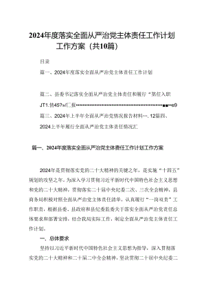 2024年度落实全面从严治党主体责任工作计划工作方案范文10篇（精选版）.docx