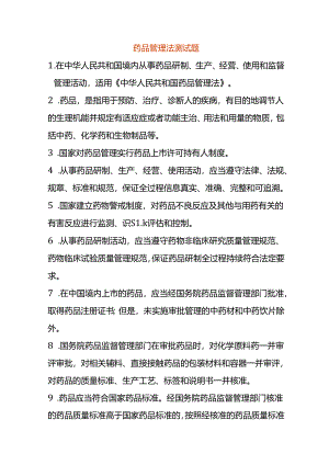 药品管理法测试题.docx