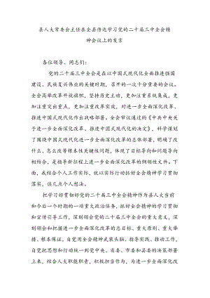 县人大常委会主任在全县传达学习党的二十届三中全会精神会议上的发言.docx