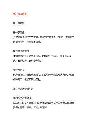 资产管理制度模板.docx
