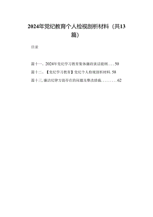 2024年党纪教育个人检视剖析材料例文13篇（详细版）.docx