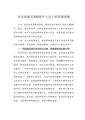 在庆祝建党103周年大会上的党课讲稿.docx