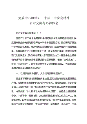 党委中心组学习二十届三中全会精神研讨交流与心得体会.docx