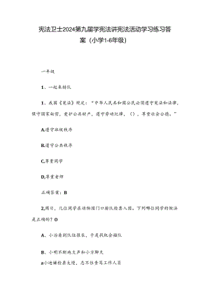 宪法卫士2024第九届学宪法讲宪法活动学习练习答案（小学1-6年级）.docx