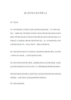 重大事项请示报告管理办法.docx