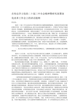 在传达学习党的二十届三中全会精神暨研究部署深化改革工作会上的讲话提纲.docx