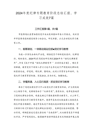 2024年度纪律专题教育阶段总结汇报、学习成效7篇.docx