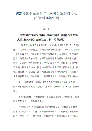 2024年国有企业管理人员处分条例的交流发言材料8篇汇编.docx