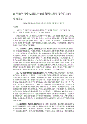 在理论学习中心组纪律处分条例专题学习会议上的交流发言.docx
