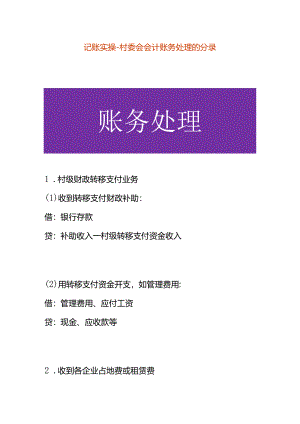 记账实操-村委乡镇会计账务处理的分录.docx