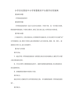 小学音乐国家中小学智慧教育平台教学应用案例.docx