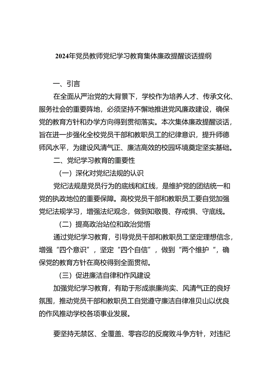 (11篇)2024年党员教师党纪学习教育集体廉政提醒谈话提纲（详细版）.docx_第1页