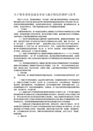 关于税务系统党建业务深入融合情况的调研与思考.docx