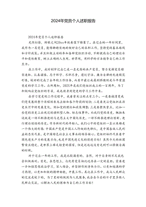 2024年党员个人述职报告.docx