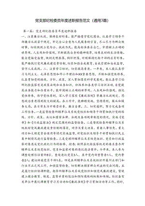 党支部纪检委员年度述职报告范文(通用3篇).docx
